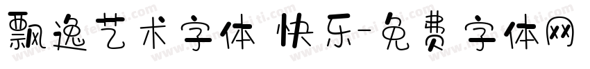 飘逸艺术字体 快乐字体转换